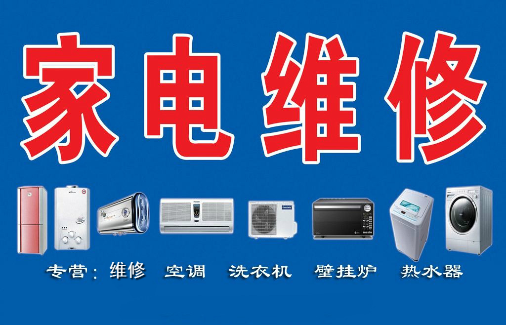 瑞昌家用電器維修部專(zhuān)業(yè)維修空調、熱水器、洗衣機、煤氣灶、太陽(yáng)能、空氣能等